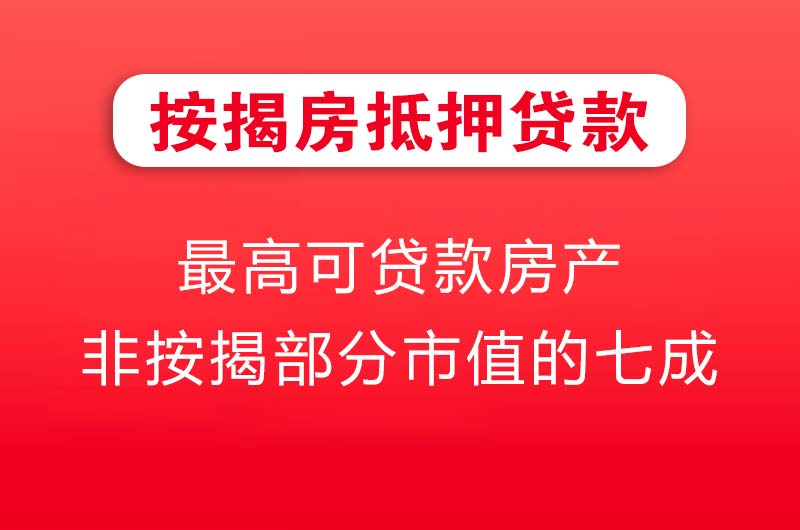凌海按揭房抵押贷款