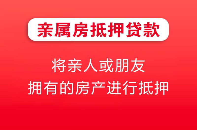 凌海亲属房抵押贷款